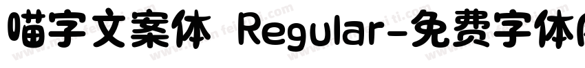 喵字文案体 Regular字体转换